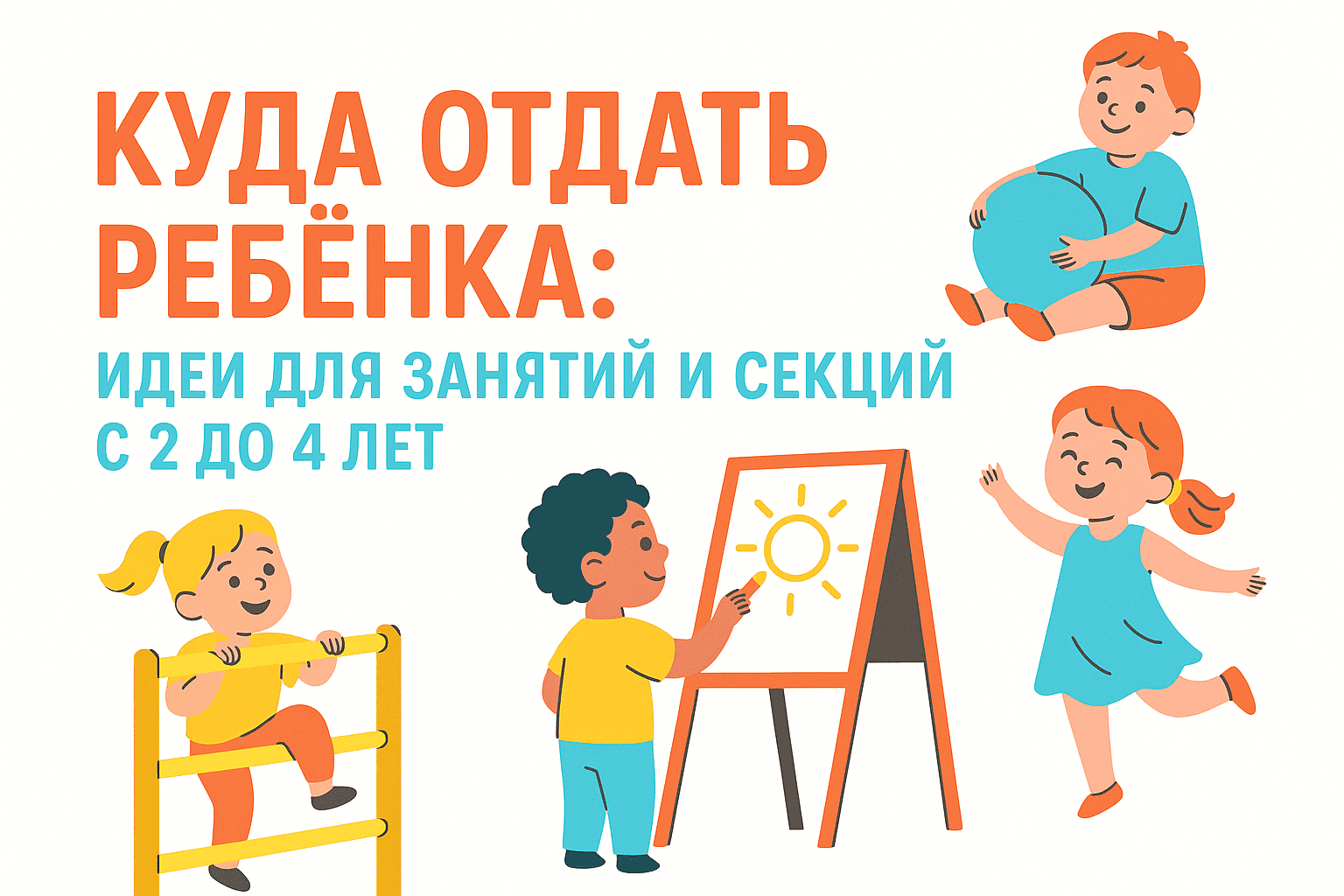 Куда отдать ребёнка: идеи для занятий и секций с 2 до 4 лет